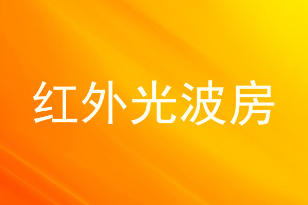 红外光波房