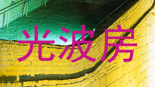 光波房
