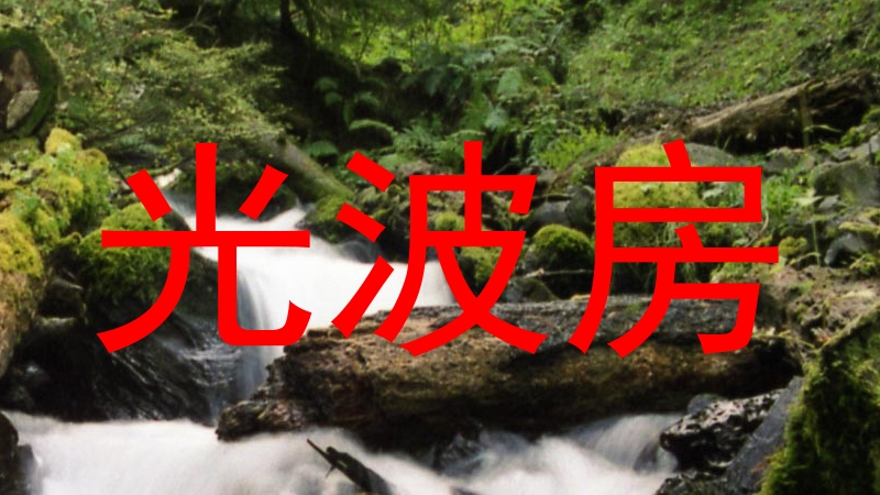 光波房