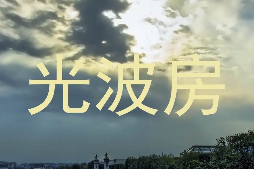 光波房