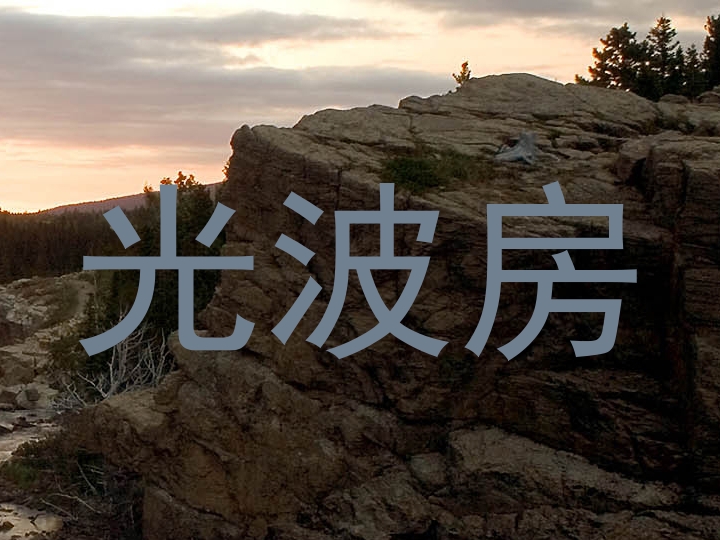 光波房