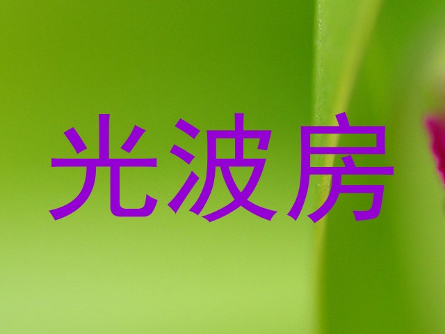 光波房