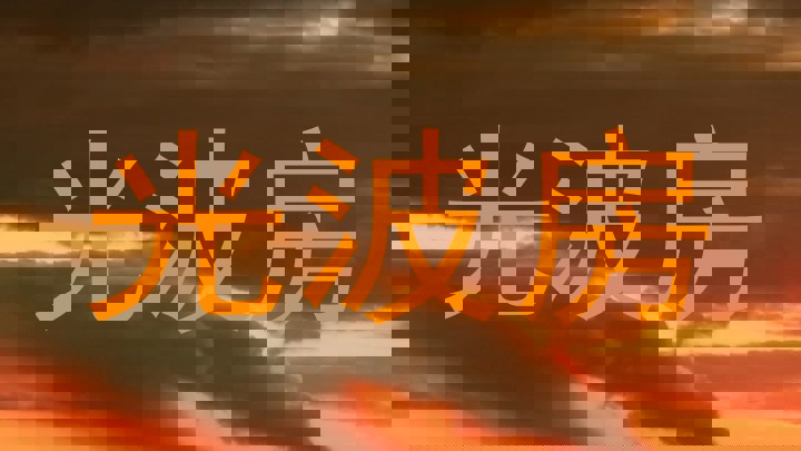 光波房