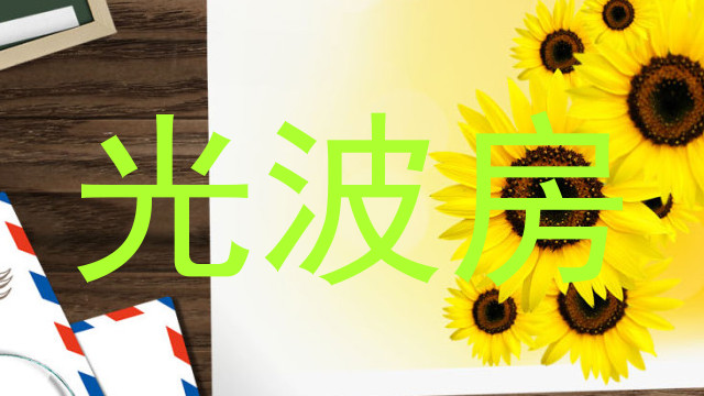 光波房
