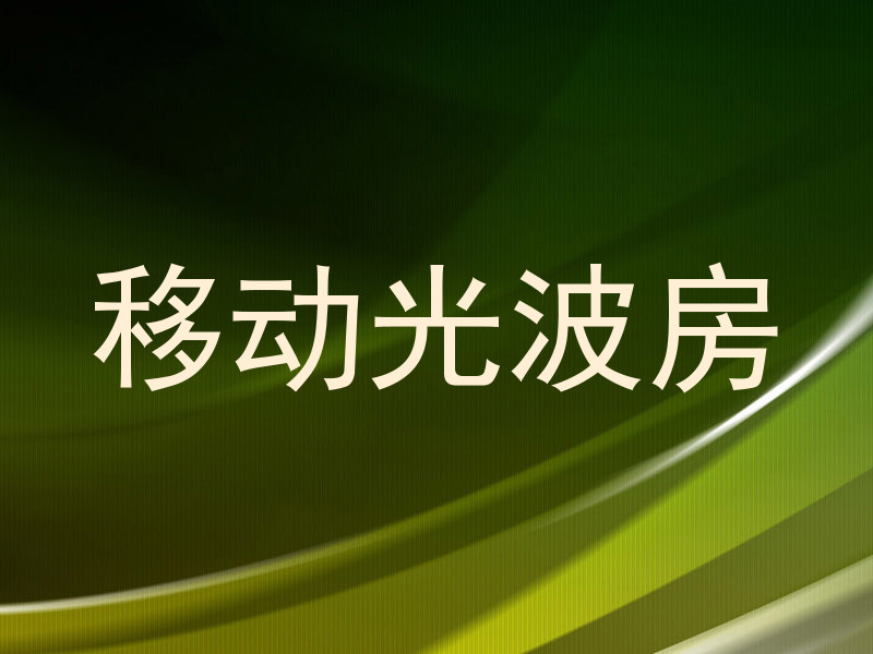 移动光波房