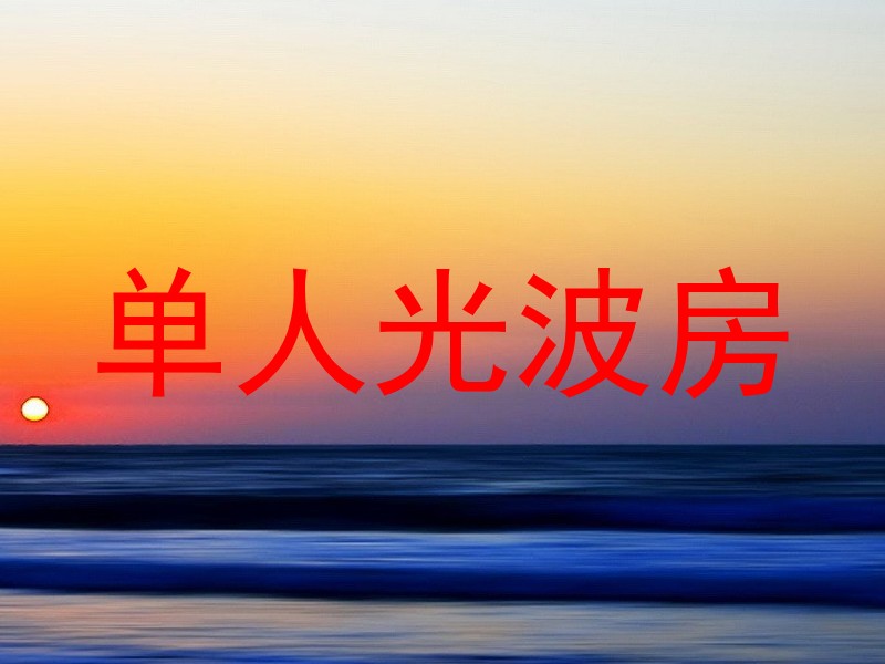 单人光波房