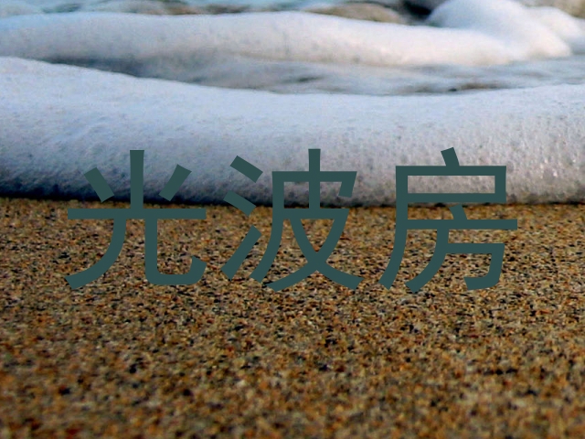 光波房