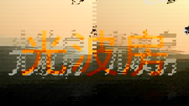 光波房