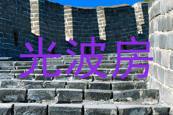 光波房