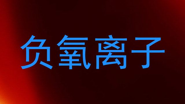 负氧离子