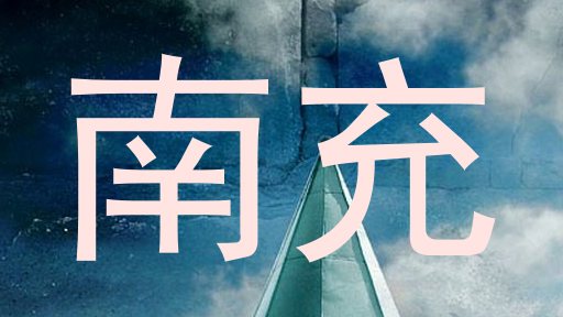南充