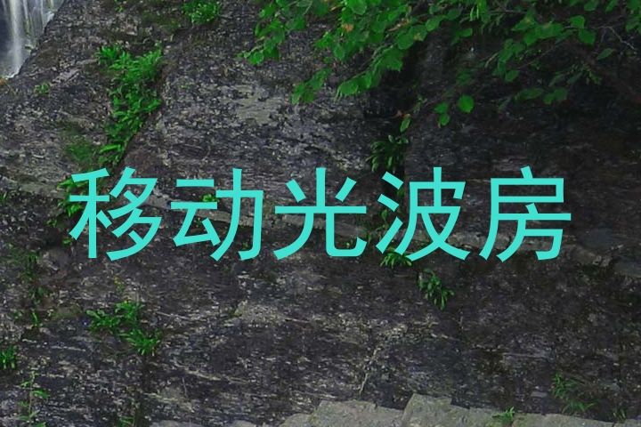 移动光波房