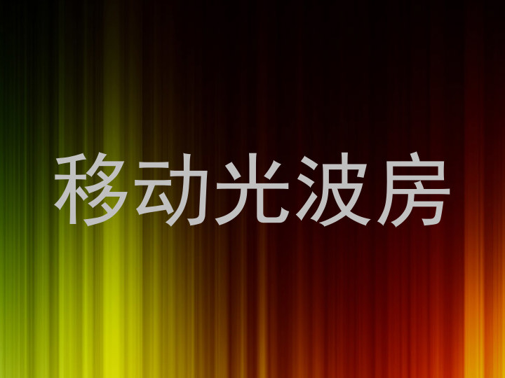移动光波房