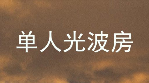 单人光波房