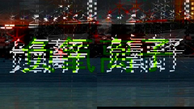 负氧离子