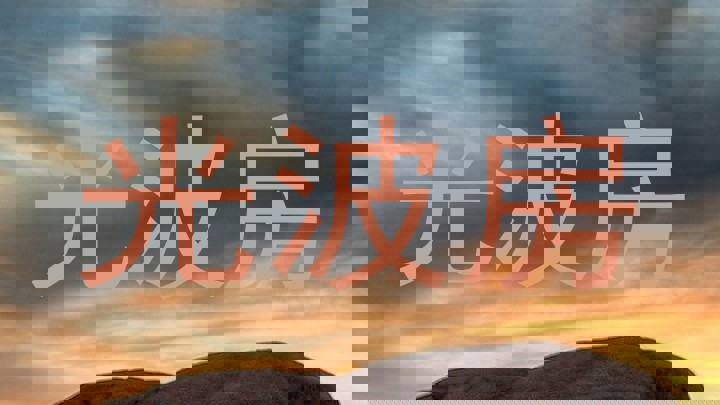 光波房