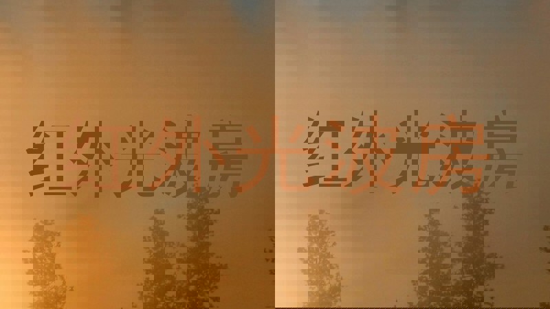 红外光波房