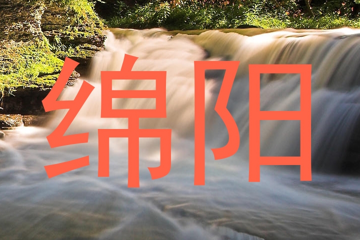 绵阳