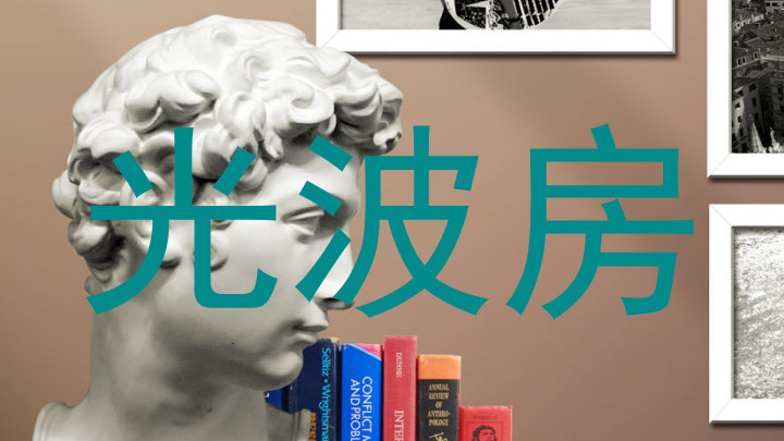 光波房