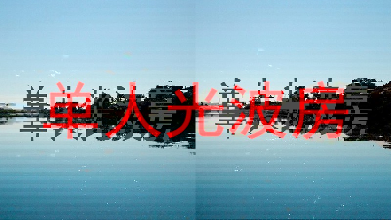 单人光波房