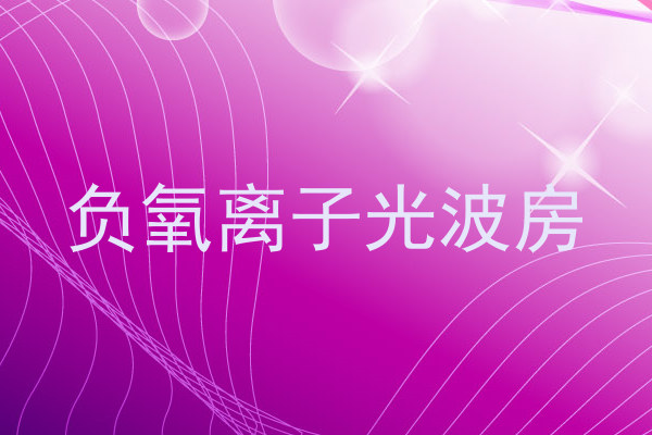 负氧离子光波房