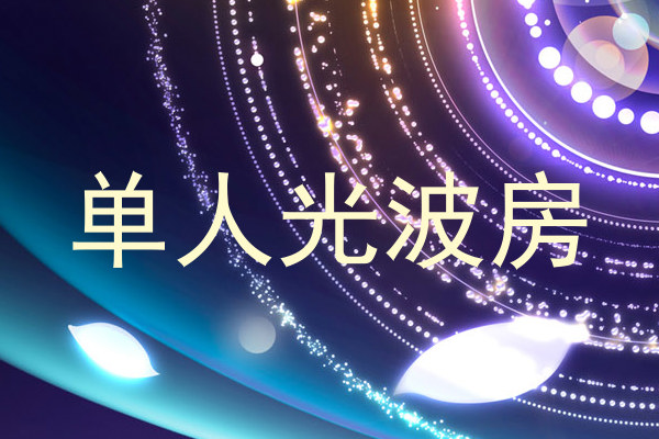 单人光波房