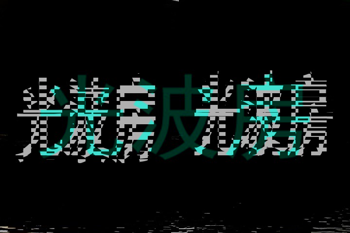 光波房