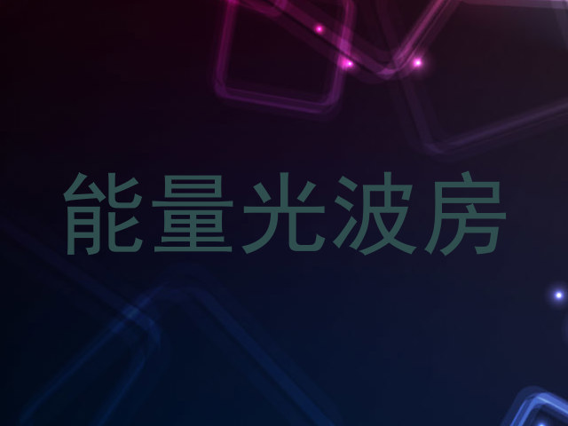 能量光波房
