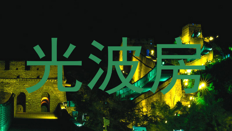 光波房