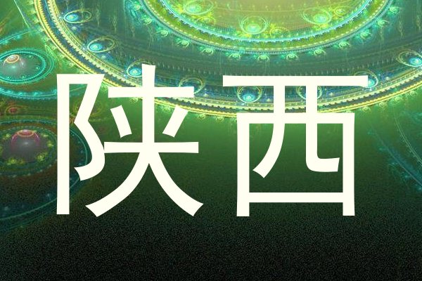 陕西