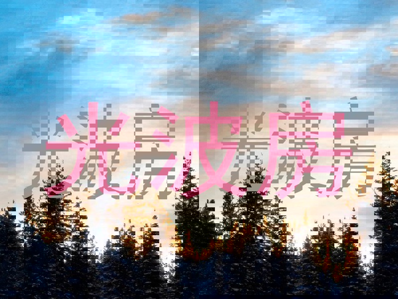 光波房