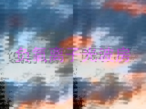 负氧离子光波房