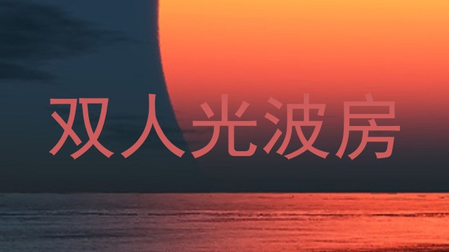 双人光波房