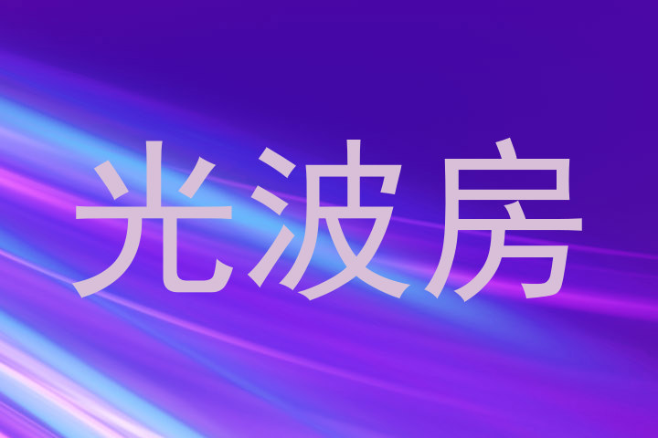 光波房