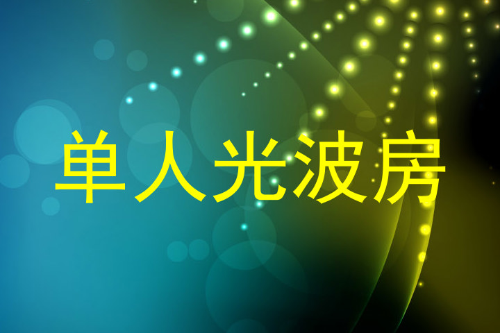 单人光波房