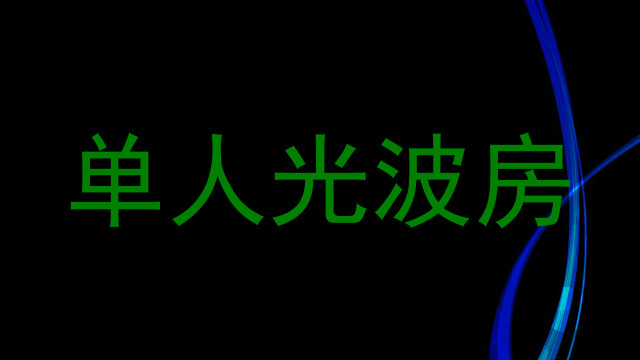 单人光波房