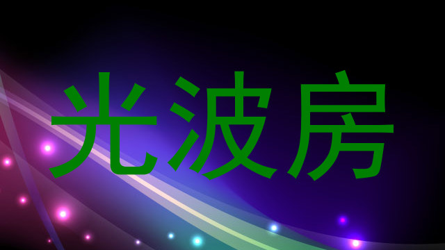 光波房
