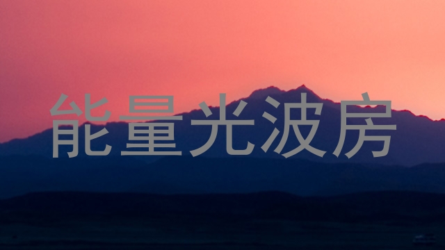 能量光波房