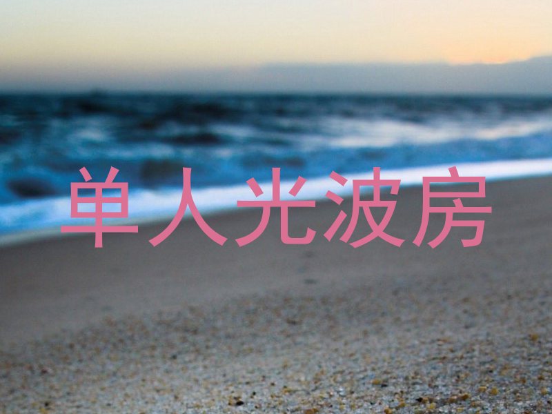 单人光波房