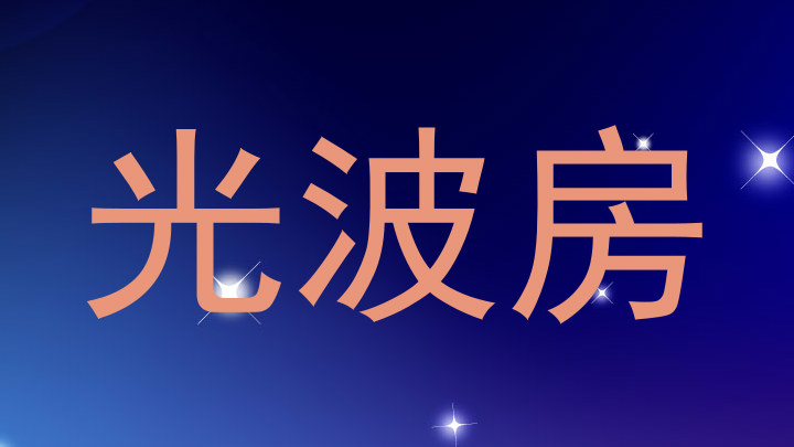 光波房