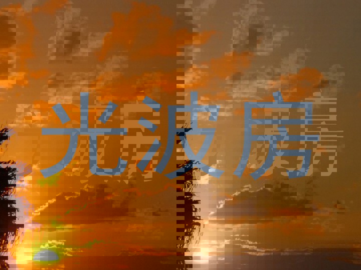 光波房