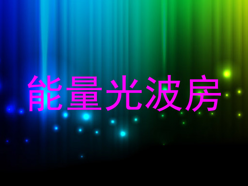 能量光波房