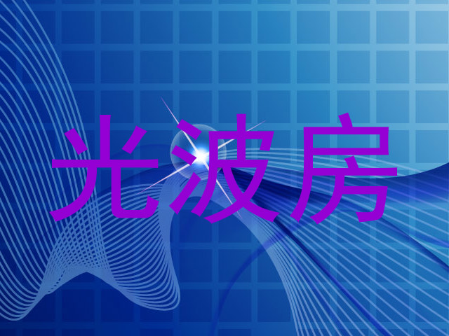 光波房