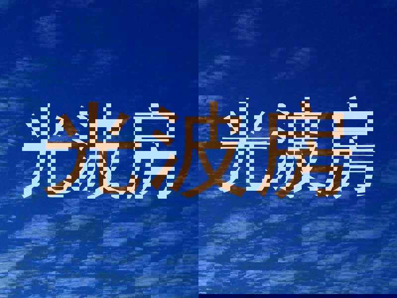 光波房