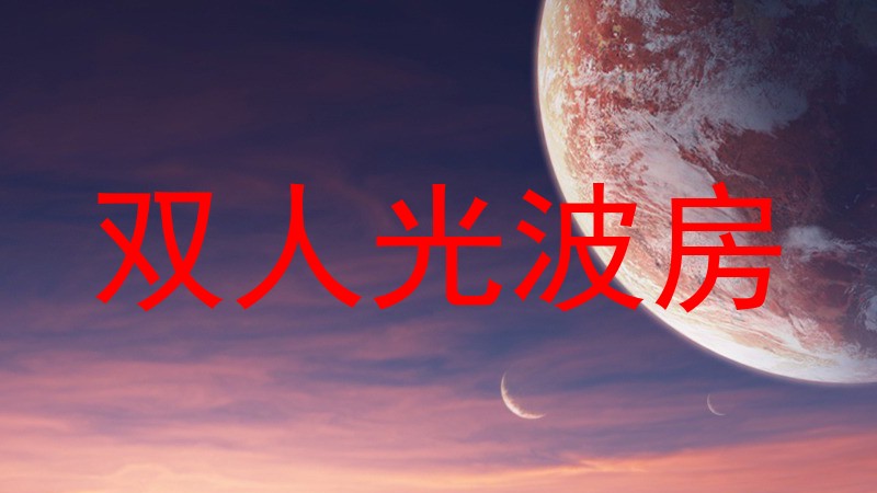 双人光波房
