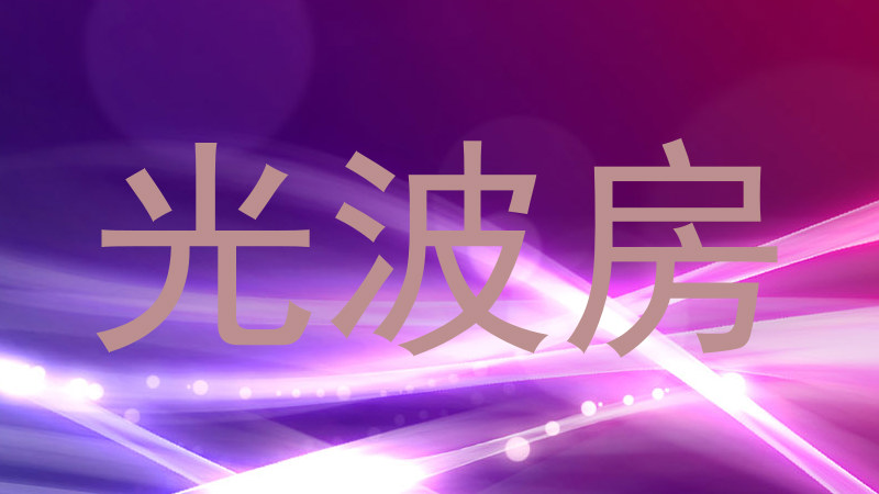 光波房