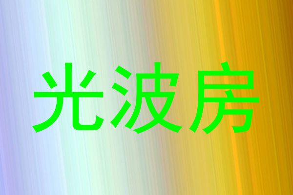 光波房