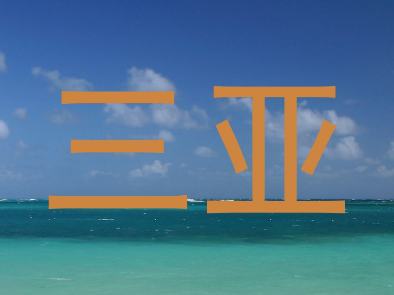 三亚