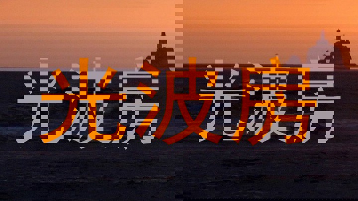 光波房