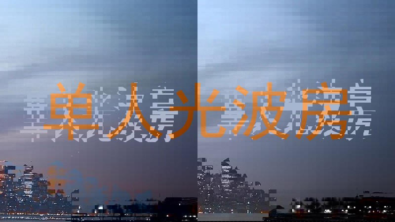 单人光波房